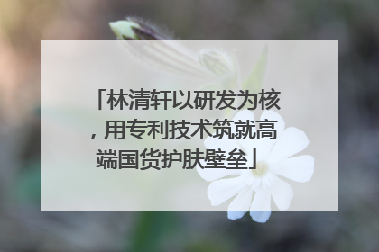 林清轩以研发为核，用专利技术筑就高端国货护肤壁垒