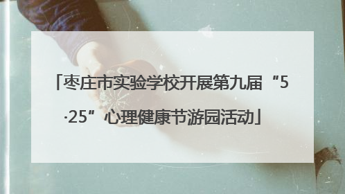 枣庄市实验学校开展第九届“5·25”心理健康节游园活动