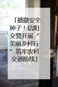 播撒安全种子！信阳交警开展“美丽乡村行”筑牢农村交通防线