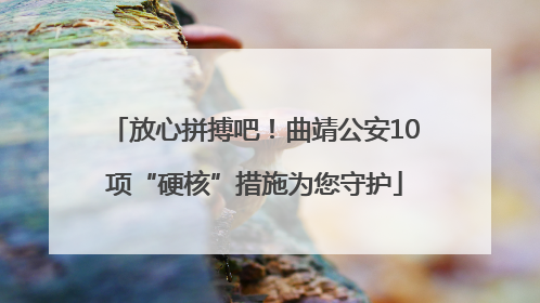 放心拼搏吧！曲靖公安10项“硬核”措施为您守护