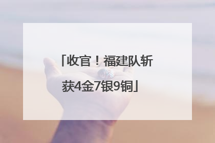 收官！福建队斩获4金7银9铜
