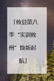 攸县第八季“实训攸州”焕新起航