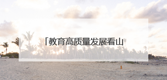 教育高质量发展看山西：临汾职业技术学院新增高本贯通专业