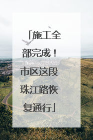 施工全部完成！市区这段珠江路恢复通行