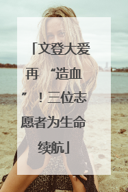 文登大爱再 “造血”！三位志愿者为生命续航
