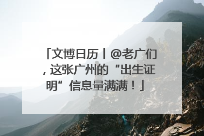 文博日历丨@老广们，这张广州的“出生证明”信息量满满！