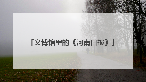 文博馆里的《河南日报》