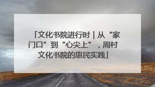 文化书院进行时｜从“家门口”到“心尖上”，周村文化书院的惠民实践