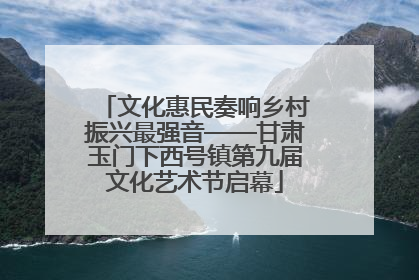 文化惠民奏响乡村振兴最强音——甘肃玉门下西号镇第九届文化艺术节启幕