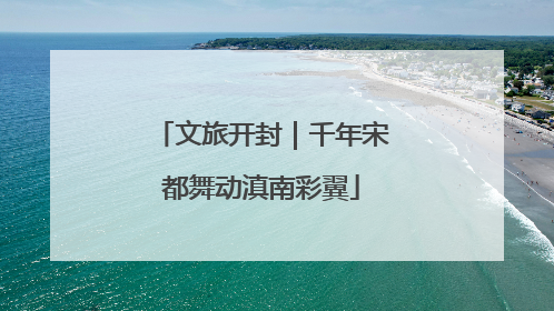 文旅开封｜千年宋都舞动滇南彩翼