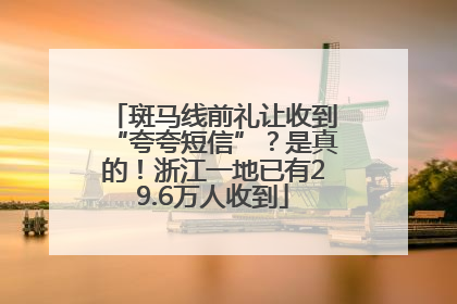 斑马线前礼让收到“夸夸短信”？是真的！浙江一地已有29.6万人收到