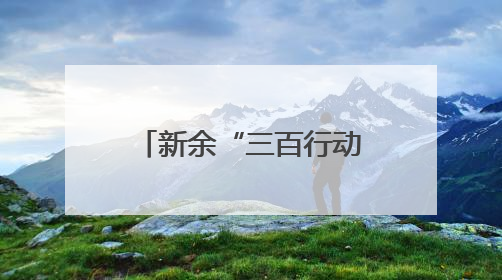 新余“三百行动”让城市与人才“双向奔赴”