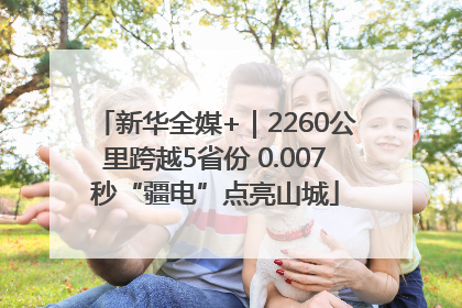 新华全媒+｜2260公里跨越5省份 0.007秒“疆电”点亮山城