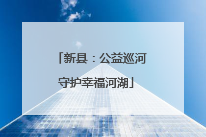新县：公益巡河守护幸福河湖