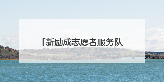 新励成志愿者服务队到关岭开展公益活动