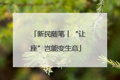 新民随笔丨“让座”岂能变生意