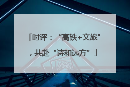 时评：“高铁+文旅”，共赴“诗和远方”