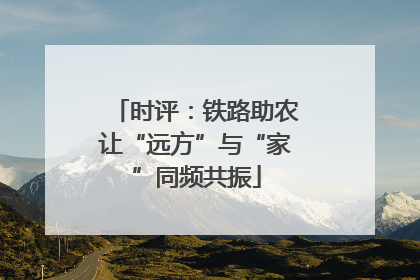 时评：铁路助农让“远方”与“家”同频共振