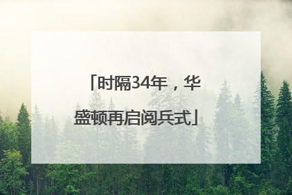 时隔34年，华盛顿再启阅兵式