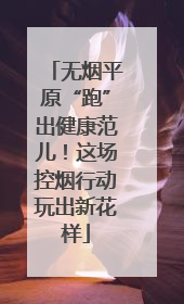 无烟平原“跑”出健康范儿！这场控烟行动玩出新花样