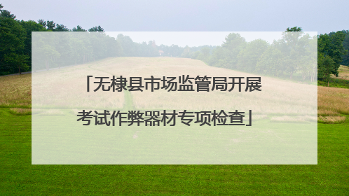 无棣县市场监管局开展考试作弊器材专项检查