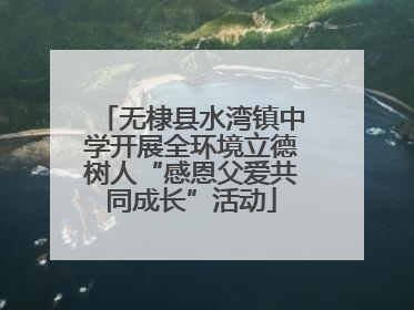 无棣县水湾镇中学开展全环境立德树人“感恩父爱共同成长”活动
