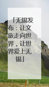 无锡发布：让文旅走向世界，让世界爱上无锡