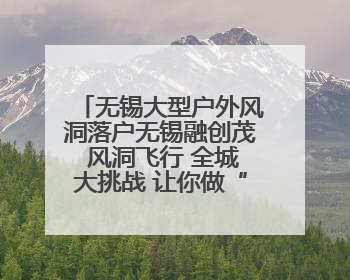 无锡大型户外风洞落户无锡融创茂 风洞飞行 全城大挑战 让你做“空中飞人”