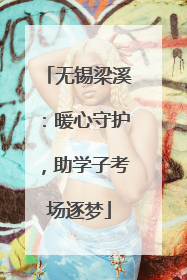 无锡梁溪：暖心守护，助学子考场逐梦