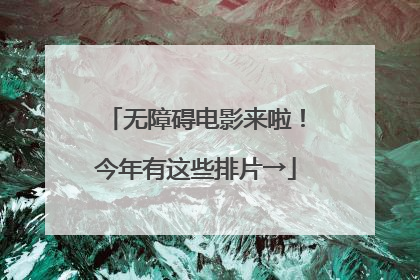 无障碍电影来啦！今年有这些排片→