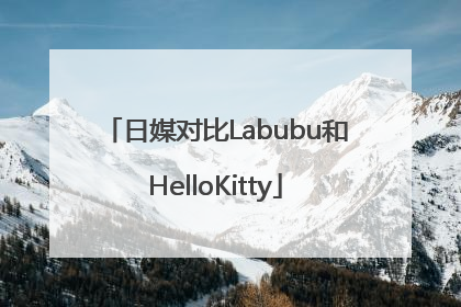 日媒对比Labubu和HelloKitty