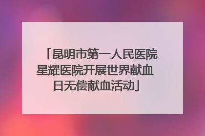 昆明市第一人民医院星耀医院开展世界献血日无偿献血活动