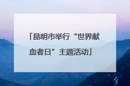 昆明市举行“世界献血者日”主题活动