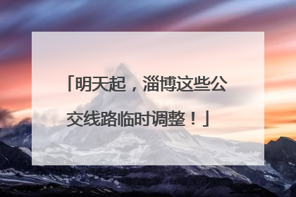 明天起，淄博这些公交线路临时调整！