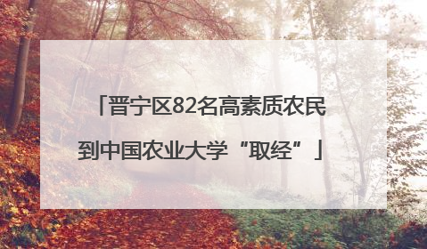 晋宁区82名高素质农民到中国农业大学“取经”
