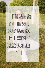 普法+咨询+服务，这场活动送上丰盛的“法治大礼包”