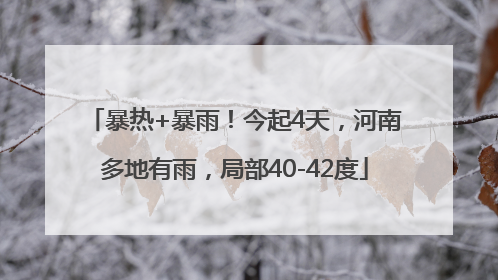 暴热+暴雨！今起4天，河南多地有雨，局部40-42度