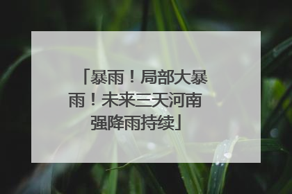 暴雨！局部大暴雨！未来三天河南强降雨持续