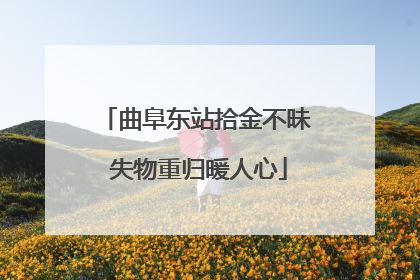 曲阜东站拾金不昧 失物重归暖人心