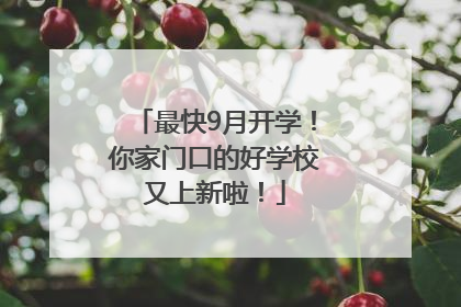 最快9月开学！你家门口的好学校又上新啦！
