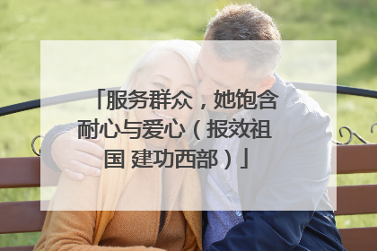 服务群众，她饱含耐心与爱心（报效祖国 建功西部）