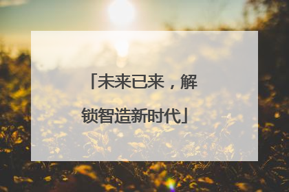 未来已来，解锁智造新时代