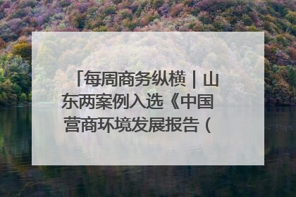 每周商务纵横｜山东两案例入选《中国营商环境发展报告（2025）》；山东外贸优品购物季进机关活动在济南举办