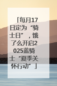 每月17日定为“骑士日”，饿了么开启2025蓝骑士“夏季关怀行动”