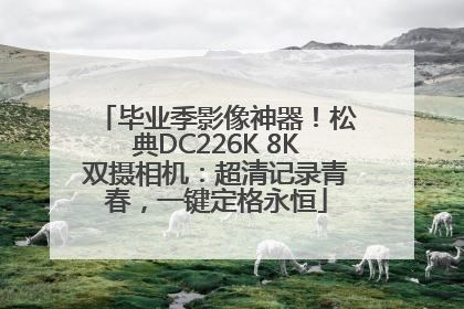 毕业季影像神器！松典DC226K 8K双摄相机：超清记录青春，一键定格永恒