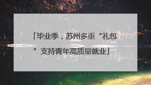 毕业季，苏州多重“礼包”支持青年高质量就业