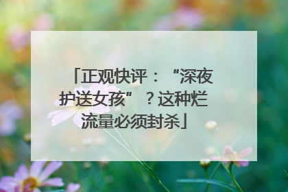正观快评：“深夜护送女孩”？这种烂流量必须封杀