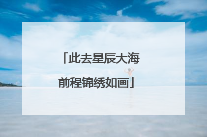 此去星辰大海 前程锦绣如画