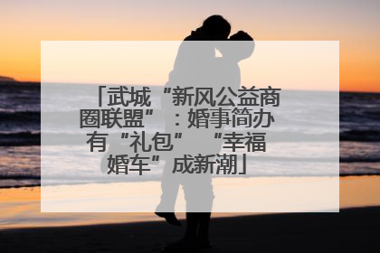 武城“新风公益商圈联盟”：婚事简办有“礼包” “幸福婚车”成新潮