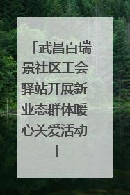 武昌百瑞景社区工会驿站开展新业态群体暖心关爱活动